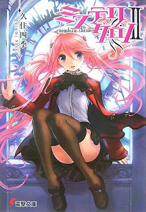 ミステリクロノ 2 (2) (電撃文庫 く 6-8)