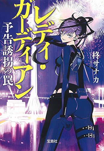 レディ・ガーディアン 予告誘拐の罠 (宝島社文庫 『このミス』大賞シリーズ)