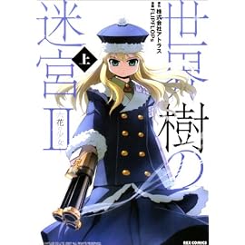 世界樹の迷宮2~六花の少女 上巻 (IDコミックス REXコミックス)
