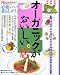 オーガニックがおいしい。店―心地いい暮らしがしたい (オレンジページムック)
