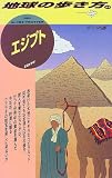 エジプト〈’97~’98版〉 (地球の歩き方)