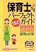 和書 : 保育士になるパーフェクトガイド―まるごとわかる資格試験・採用試験・保育の仕事