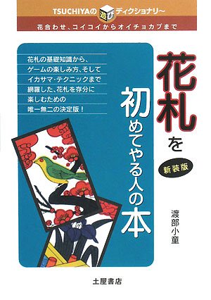 Cover image : 花札を初めてやる人の本―花合わせ、コイコイからオイチョカブまで (TSUCHIYAの遊びディクショナリー)