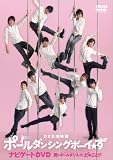 ポールダンシングボーイ☆ず＜初回限定盤＞ [DVD]