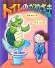トイレのかめさま (新しい日本の幼年童話)