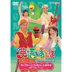 NHK 英語であそぼ 6  ラップトーンファミリーとあそぼ ~あそびのいろいろ~