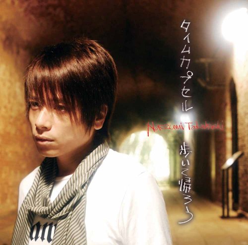タイムカプセル/歩いて帰ろう(初回生産限定盤)(DVD付)