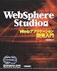 WebSphere Studio Webアプリケーション開発入門