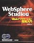 WebSphere Studio Web�A�v���P�[�V�����J������