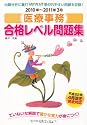 医療事務合格レベル問題集〈2010年‐2011年3月〉