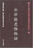 [義太夫節浄瑠璃未翻刻作品集成 ] 出世握虎稚物語 (義太夫節浄瑠璃未翻刻作品集成 1) (義太夫節浄瑠璃未翻刻作品集成 1)