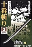 剣客商売〈12〉十番斬り(3) (大活字文庫)