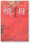 焼身