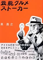 芸能グルメストーカー