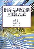 倒産処理法制の理論と実務(別冊 金融・商事判例) (別冊金融・商事判例)-
