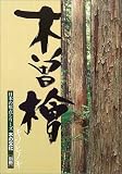 木曽桧 (日本の原点シリーズ木の文化 (別冊)) 画像