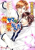 俺サマな愛なんだ (白泉社花丸文庫)