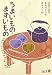 うまいもの・まずいもの (中公文庫BIBLIO)