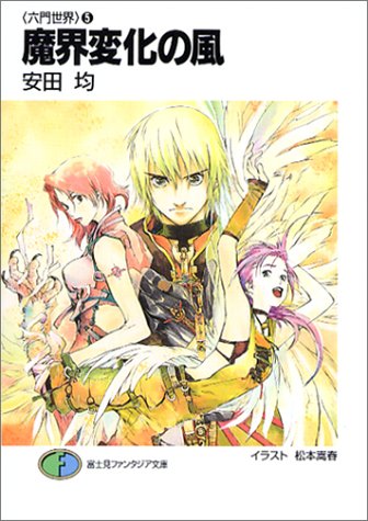 Cover image : 魔界変化の風 -六門世界(5) (富士見ファンタジア文庫)