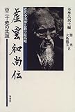 虚雲和尚伝―近代中国禅仏教の最高峰-