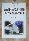 知的財産高等裁判所と審決取消訴訟の実務 (現代産業選書―知的財産実務シリーズ)