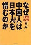 なぜ中国人は日本人を憎むのか―憎恨日本 なぜ中国人は日本人を憎むのか―憎恨日本