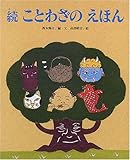 続・ことわざのえほん (ひまわりえほんシリーズ)