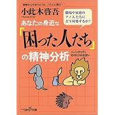 あなたの身近な「困った人たち」の精神分析―パーソナリティそのミクロな狂い (新潮OH!文庫)