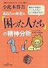 あなたの身近な「困った人たち」の精神分析―パーソナリティそのミクロな狂い (新潮OH!文庫)