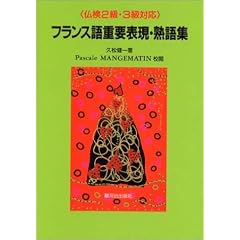 「仏検2級・3級対応」フランス語重要表現・熟語集