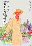 玲子さんの暮らし洗練術