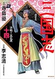 三国志 第14巻 (14) (MFコミックス)