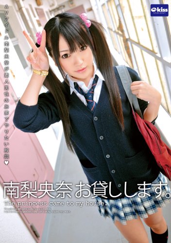 南梨央奈 お貸しします。 [DVD]