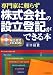 届出書式CD-ROM付き 専門家に頼らず株式会社の設立登記ができる本