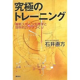 究極のトレーニング 最新スポーツ生理学と効率的カラダづくり