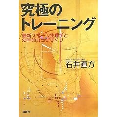 究極のトレーニング 最新スポーツ生理学と効率的カラダづくり
