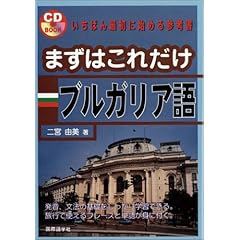 【クリックで詳細表示】まずはこれだけ ブルガリア語 (CD BOOK)： 二宮 由美： 本