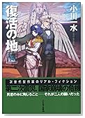 復活の地〈3〉 (ハヤカワ文庫JA)