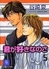 君が好きなのさ〈5〉 (二見シャレード文庫)
