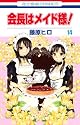 会長はメイド様! 14 (花とゆめCOMICS)