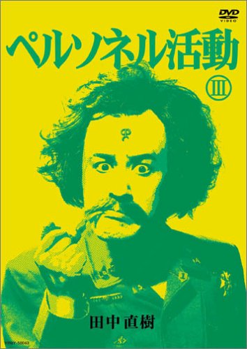 �ڥ륽�ͥ��ưIII [DVD]