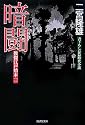 暗闘―俊傑江戸始末〈1〉 (廣済堂文庫)