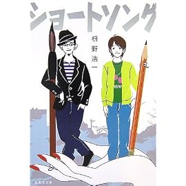 ショートソング (集英社文庫)