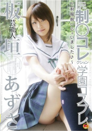 芸能人板垣あずさ 元制○コレクション学園コスプレ板垣あずさ