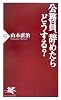 公務員、辞めたらどうする? (PHP新書)