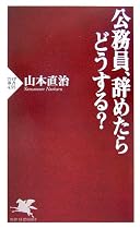 公務員、辞めたらどうする? (PHP新書)