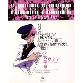 少女革命ウテナ アドゥレセンス黙示録シナリオブック
