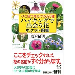 【クリックで詳細表示】ハイキングで出会う花ポケット図鑑―ひと目で見分ける320種 (新潮文庫) [文庫]