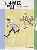 コルト拳銃の謎 (創元推理文庫)
