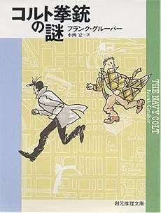 コルト拳銃の謎 (創元推理文庫)